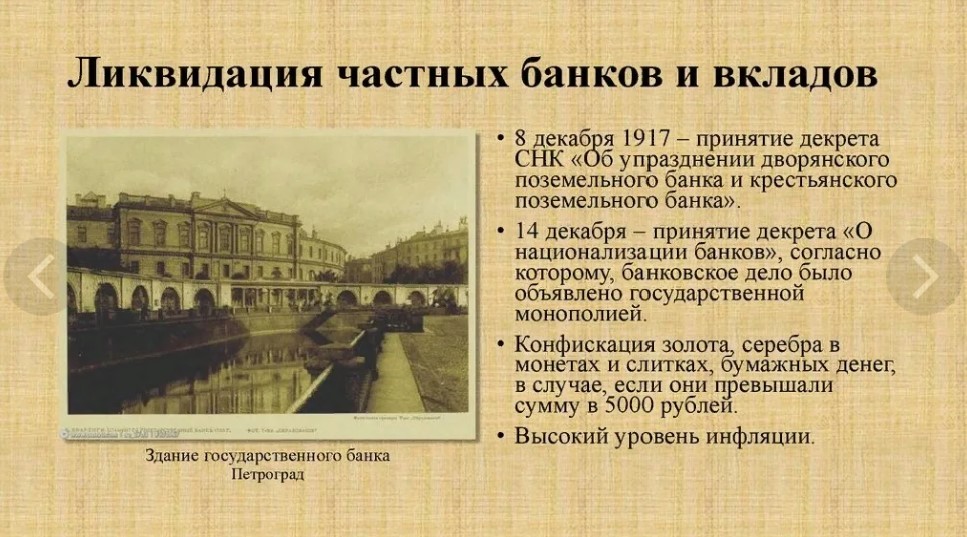 национализации частных коммерческих банков Российской империи, начавшийся после Октябрьской революции 1917 года