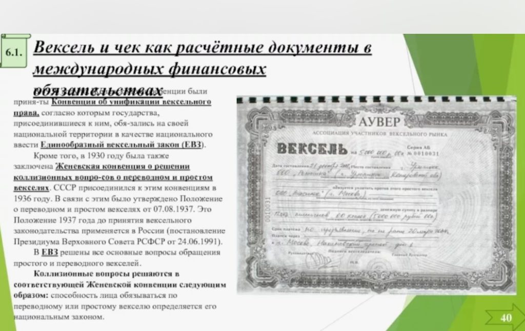 Вексель и вексельное право Вексель и вексельное право