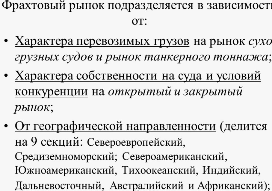Фрахтовый рынок подразделяется на несколько разделов
