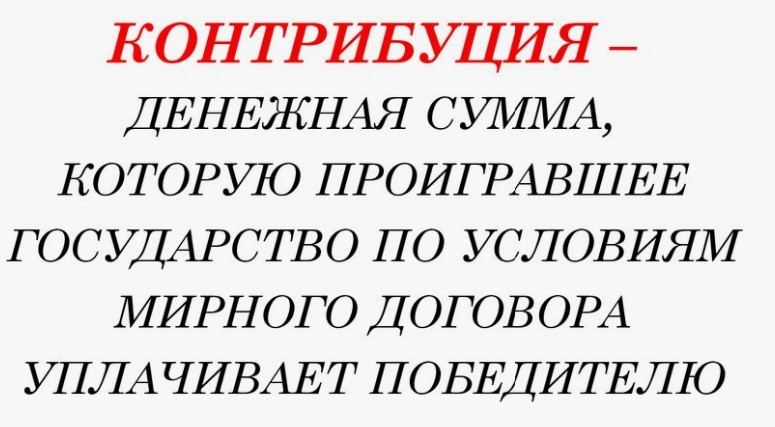 Контрибуция в виде денег оборудования или товарами