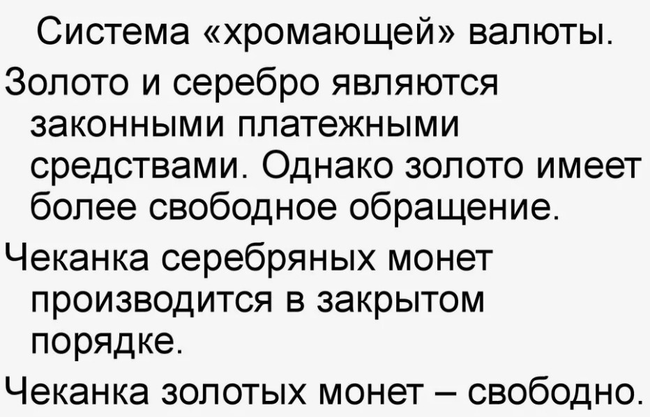 Хромающая валюта из разных ценных металлов но золото имеет преимущество