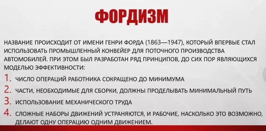 Фордизм принципы организации конвейерного производства