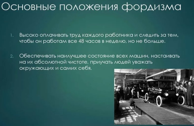 Снимок экрана 2024-07-22 140057 Фордизм опыт промышленного производства ра заводах Форда