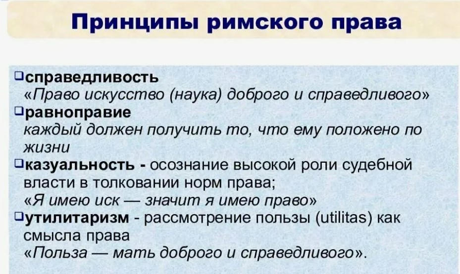 Римское право определило ша века принципы пазвития права